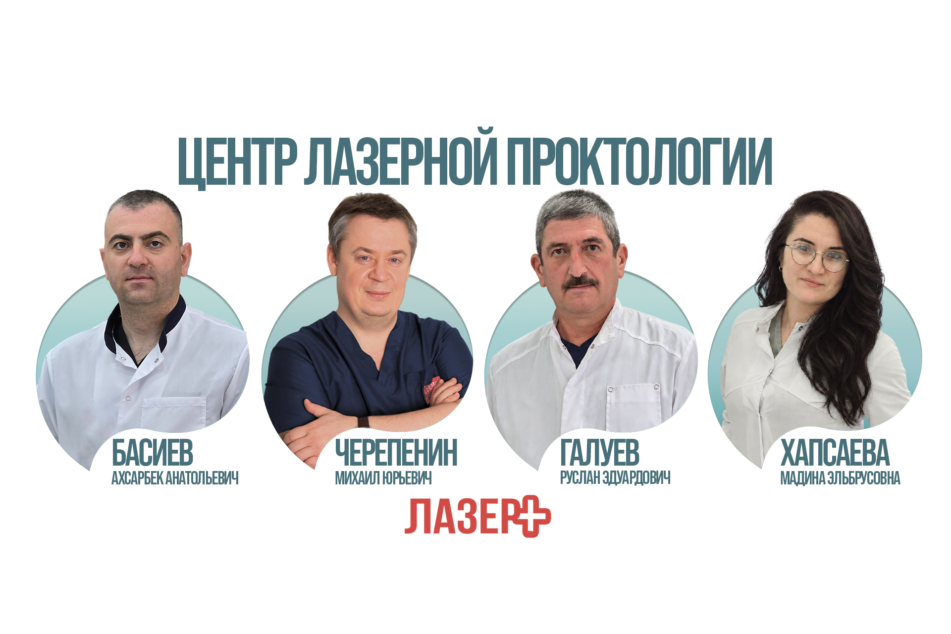 Центр лазерной <br> проктологии