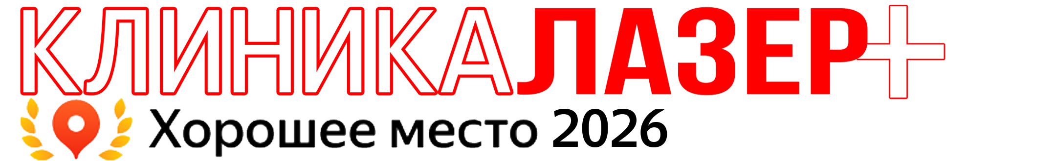 ЛАЗЕР ПЛЮС